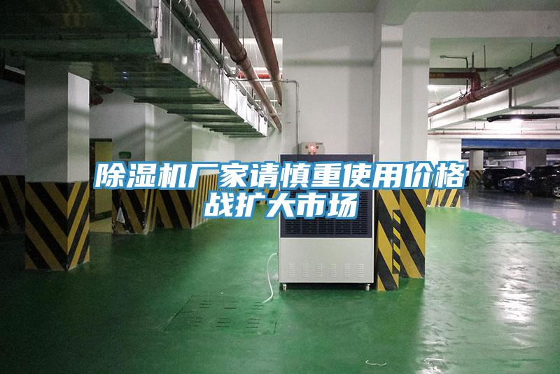 除濕機(jī)廠家請(qǐng)慎重使用價(jià)格戰(zhàn)擴(kuò)大市場(chǎng)