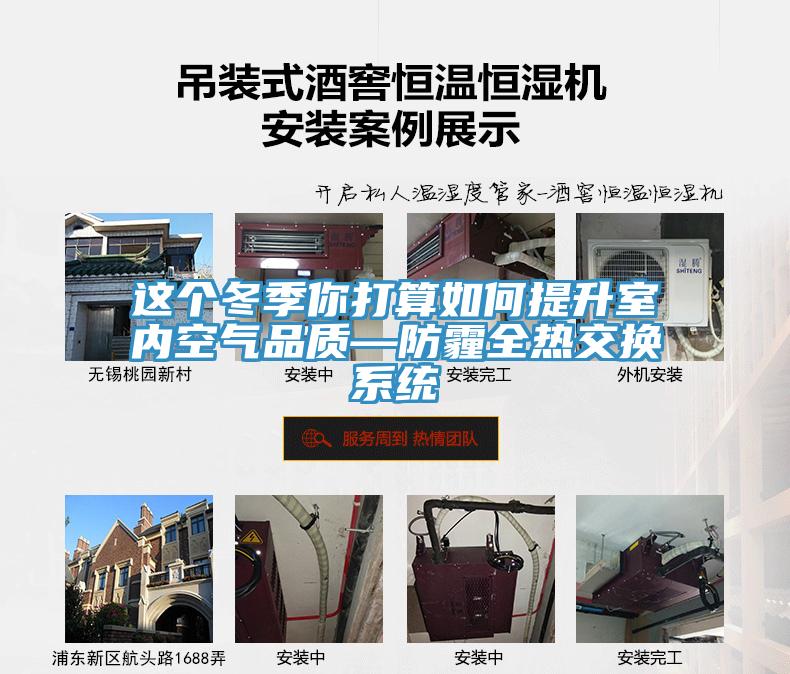 這個冬季你打算如何提升室內空氣品質—防霾全熱交換系統(tǒng)