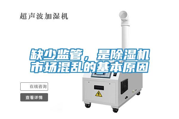 缺少監(jiān)管，是除濕機市場混亂的基本原因