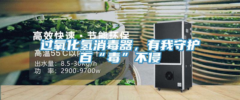 過(guò)氧化氫消毒器，有我守護(hù)百“毒”不侵