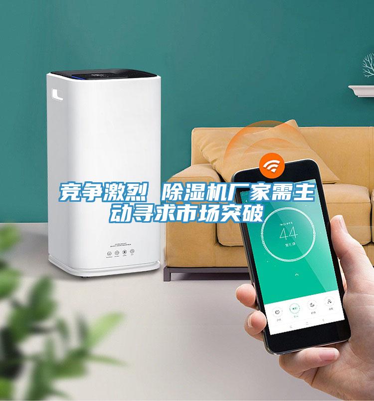 競爭激烈 除濕機廠家需主動尋求市場突破