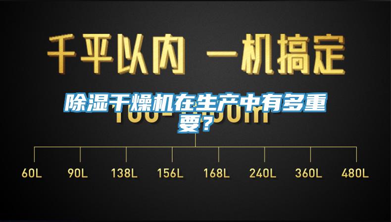 除濕干燥機(jī)在生產(chǎn)中有多重要？