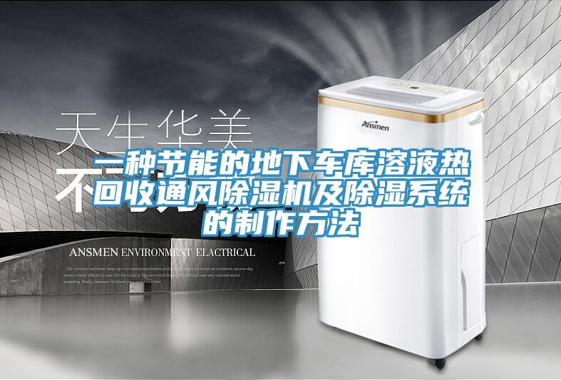 一種節(jié)能的地下車庫溶液熱回收通風(fēng)除濕機及除濕系統(tǒng)的制作方法