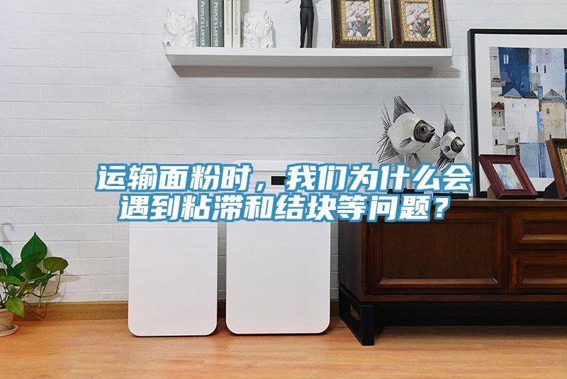 運輸面粉時，我們?yōu)槭裁磿龅秸硿徒Y塊等問題？