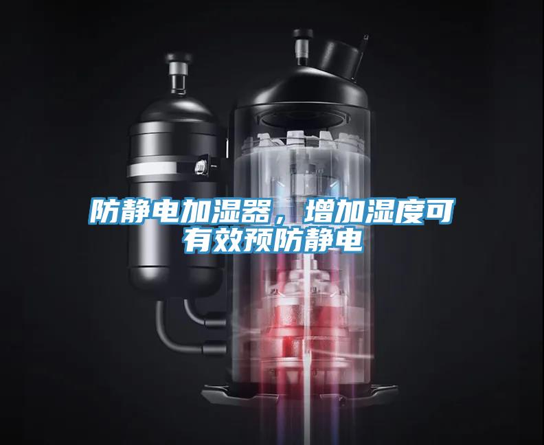 防靜電加濕器，增加濕度可有效預(yù)防靜電