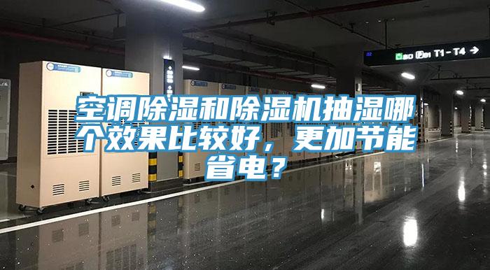 空調(diào)除濕和除濕機(jī)抽濕哪個(gè)效果比較好，更加節(jié)能省電？