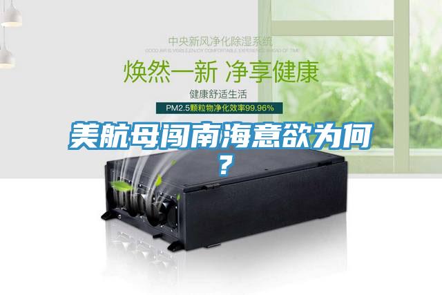 美航母闖南海意欲為何？