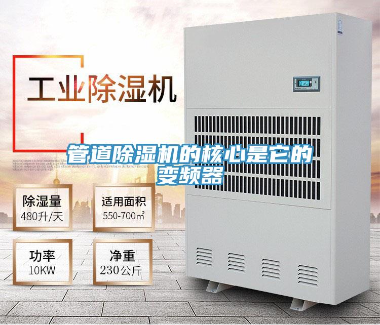 管道除濕機的核心是它的變頻器
