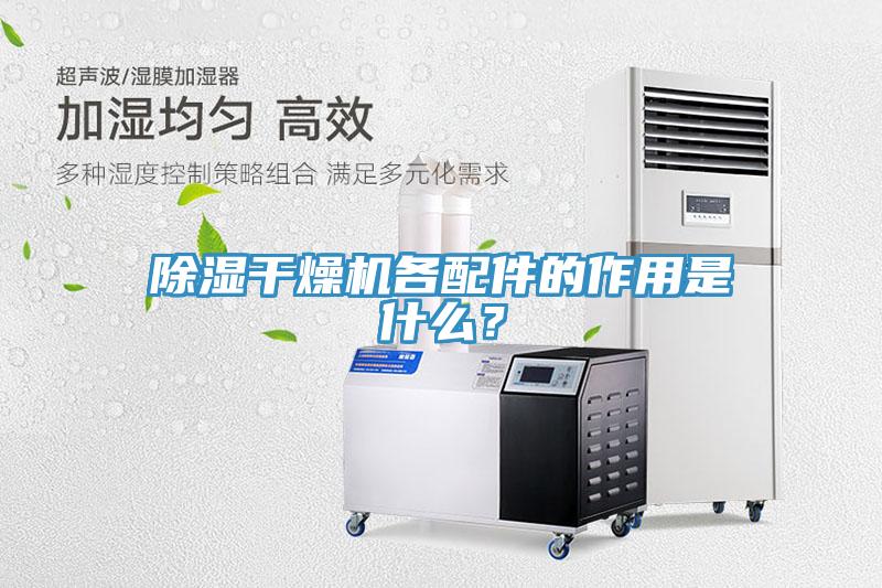 除濕干燥機(jī)各配件的作用是什么？
