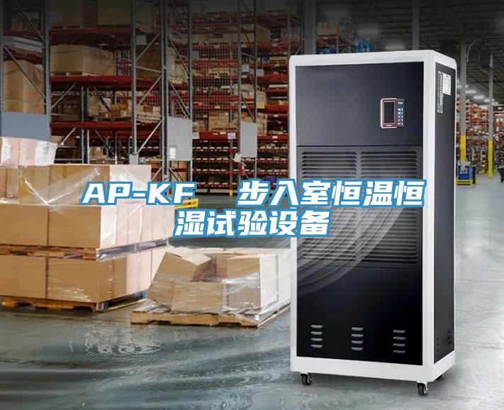 AP-KF  步入室恒溫恒濕試驗設(shè)備