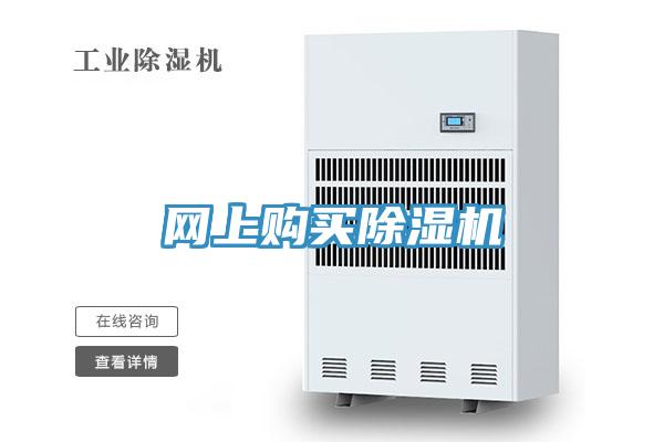 網(wǎng)上購(gòu)買(mǎi)除濕機(jī)