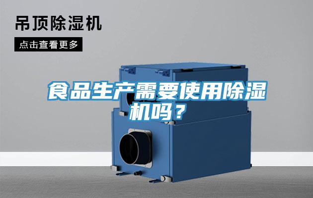 食品生產(chǎn)需要使用除濕機嗎？