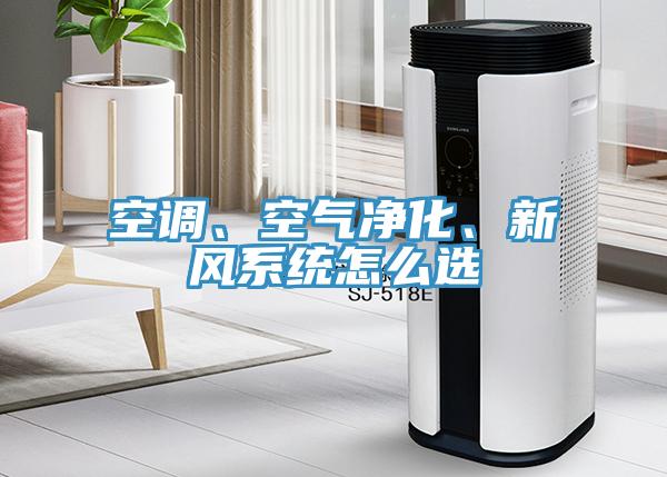 空調、空氣凈化、新風系統(tǒng)怎么選
