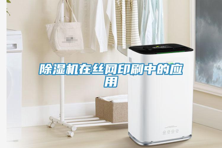 除濕機在絲網(wǎng)印刷中的應用