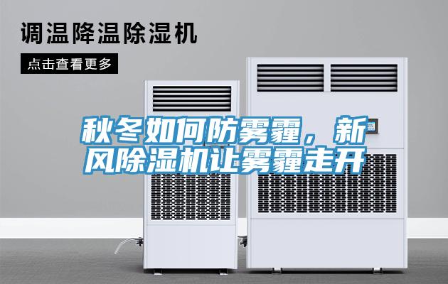秋冬如何防霧霾，新風(fēng)除濕機(jī)讓霧霾走開