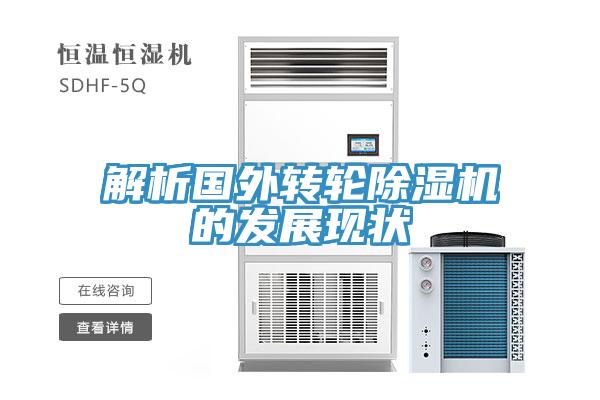解析國外轉(zhuǎn)輪除濕機(jī)的發(fā)展現(xiàn)狀