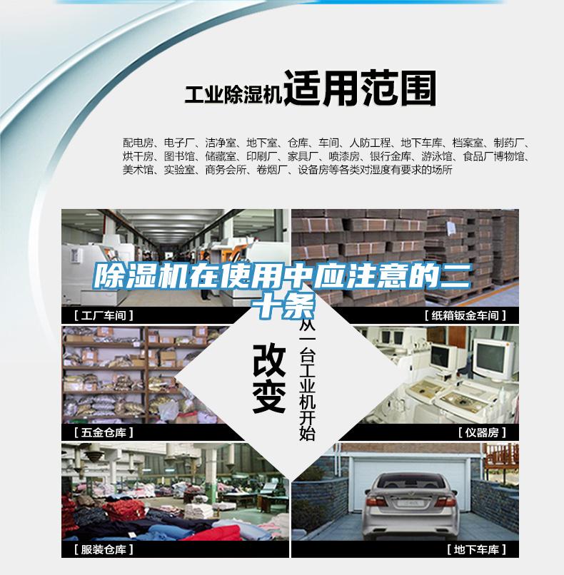 除濕機在使用中應注意的二十條