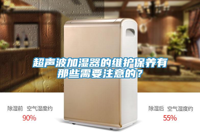 超聲波加濕器的維護保養(yǎng)有那些需要注意的？