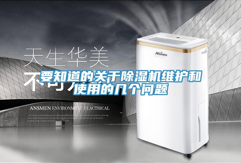 要知道的關(guān)于除濕機(jī)維護(hù)和使用的幾個問題