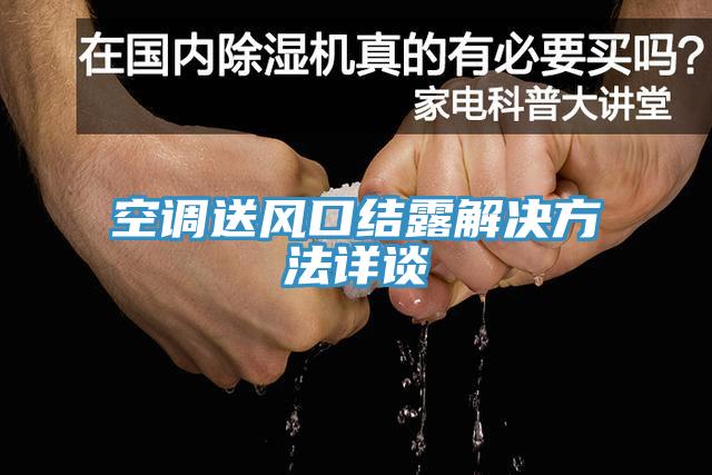 空調(diào)送風(fēng)口結(jié)露解決方法詳談