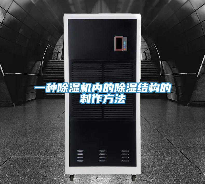一種除濕機內(nèi)的除濕結(jié)構(gòu)的制作方法