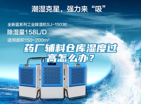 藥廠輔料倉庫濕度過高怎么辦？