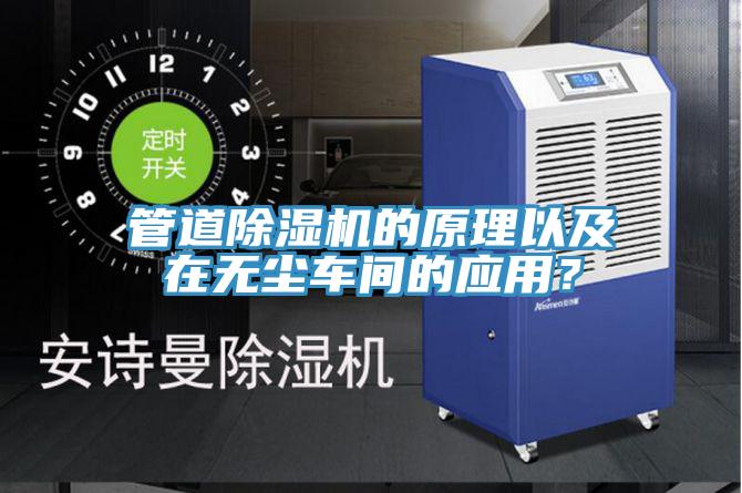 管道除濕機的原理以及在無塵車間的應用？