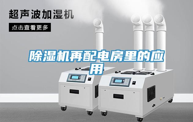 除濕機(jī)再配電房里的應(yīng)用