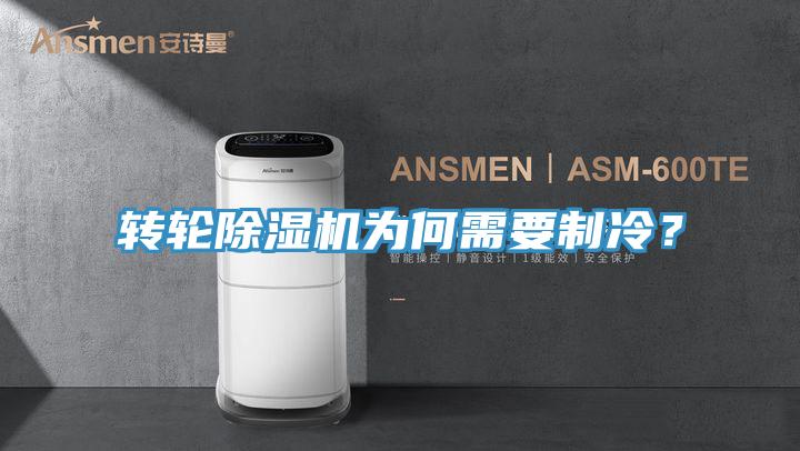轉輪除濕機為何需要制冷？