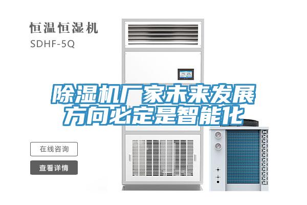 除濕機(jī)廠家未來(lái)發(fā)展方向必定是智能化