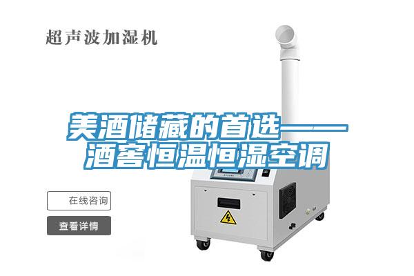 美酒儲藏的首選——酒窖恒溫恒濕空調