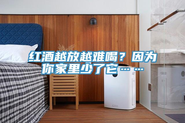 紅酒越放越難喝？因?yàn)槟慵依锷倭怂?></div>
								<div   id=