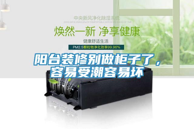 陽(yáng)臺(tái)裝修別做柜子了，容易受潮容易壞