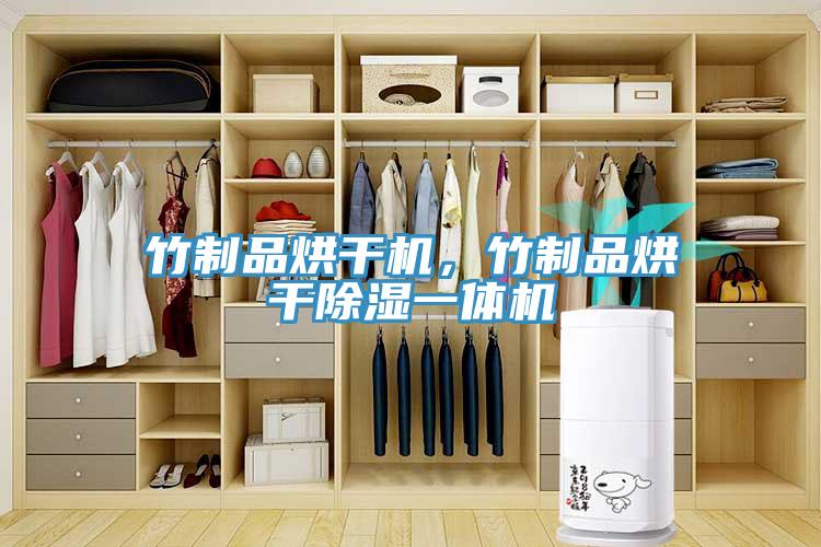 竹制品烘干機(jī)，竹制品烘干除濕一體機(jī)