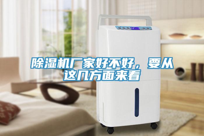 除濕機(jī)廠家好不好，要從這幾方面來(lái)看