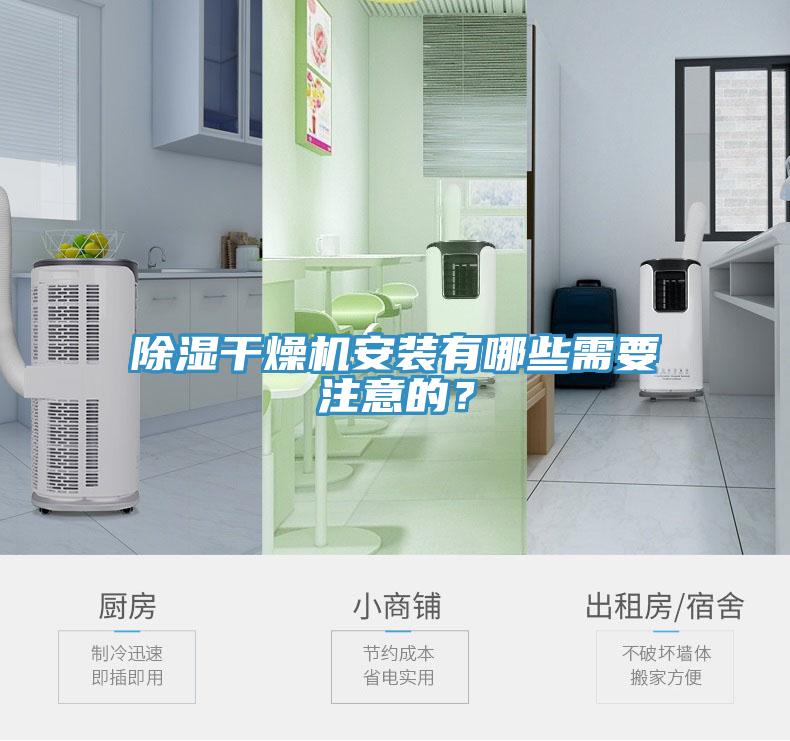 除濕干燥機(jī)安裝有哪些需要注意的？