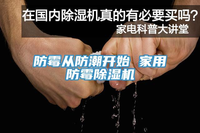 防霉從防潮開(kāi)始 家用防霉除濕機(jī)