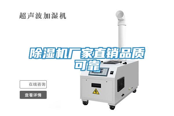 除濕機(jī)廠家直銷品質(zhì)可靠