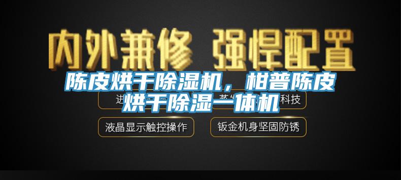 陳皮烘干除濕機(jī)，柑普陳皮烘干除濕一體機(jī)