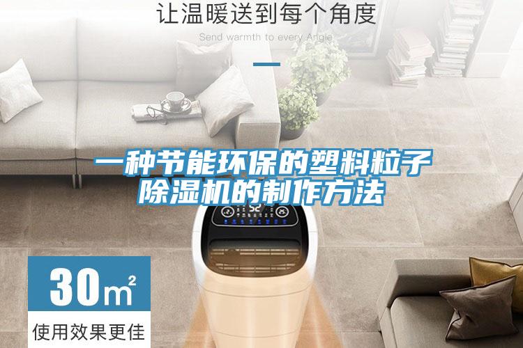 一種節(jié)能環(huán)保的塑料粒子除濕機的制作方法