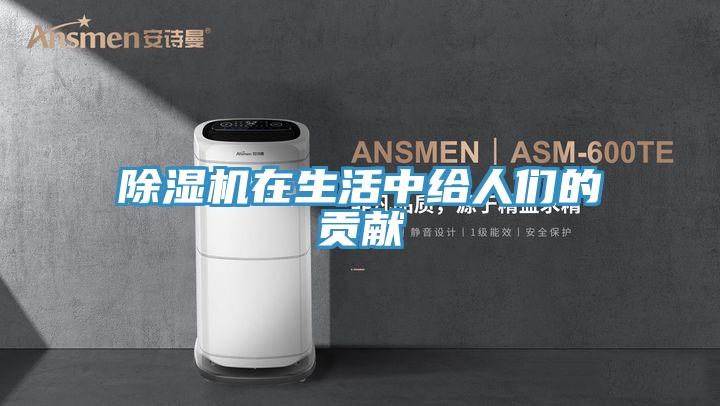 除濕機在生活中給人們的貢獻