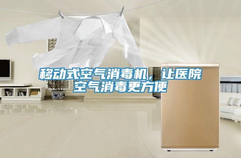 移動式空氣消毒機，讓醫(yī)院空氣消毒更方便