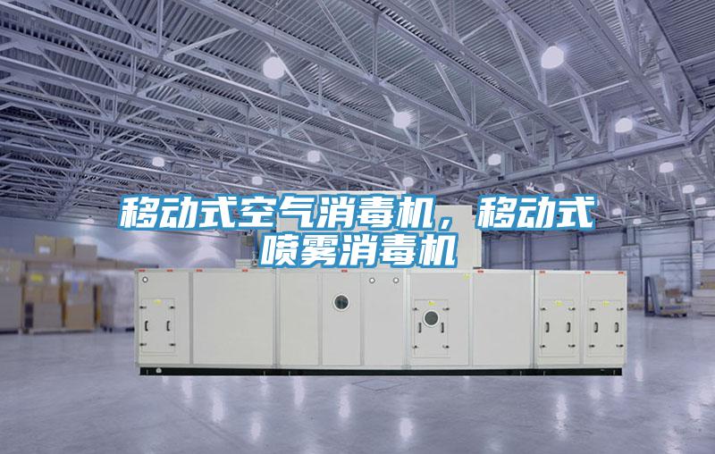 移動(dòng)式空氣消毒機(jī),移動(dòng)式噴霧消毒機(jī)