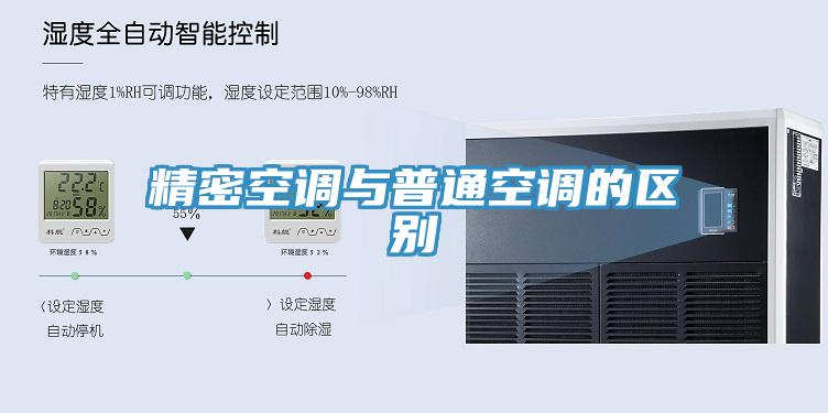 精密空調與普通空調的區(qū)別