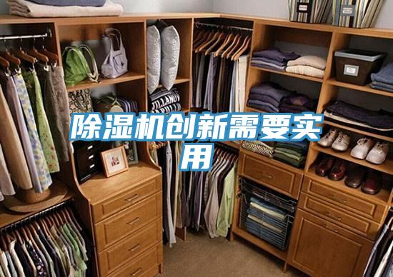 除濕機(jī)創(chuàng)新需要實用