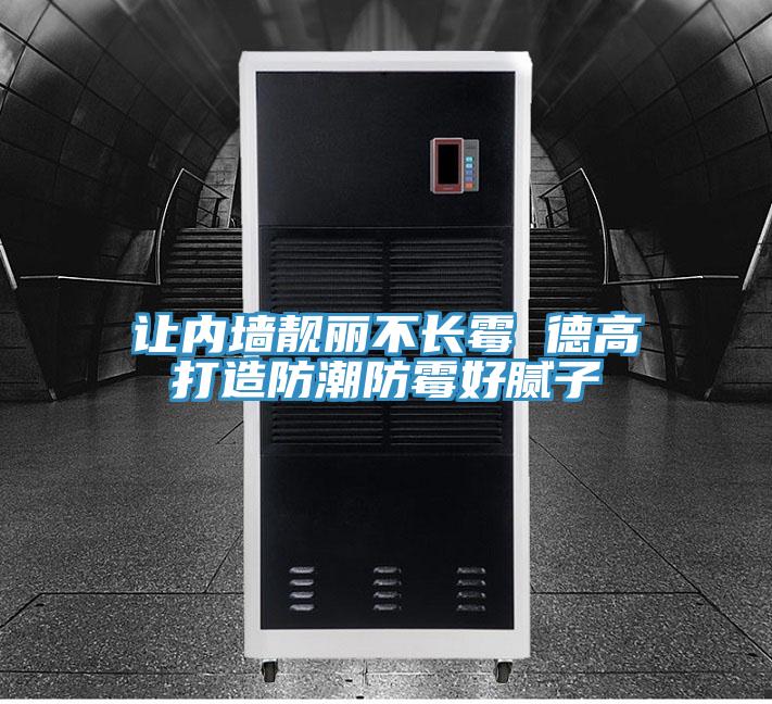 讓內(nèi)墻靚麗不長霉 德高打造防潮防霉好膩?zhàn)?></div>
								<div   id=