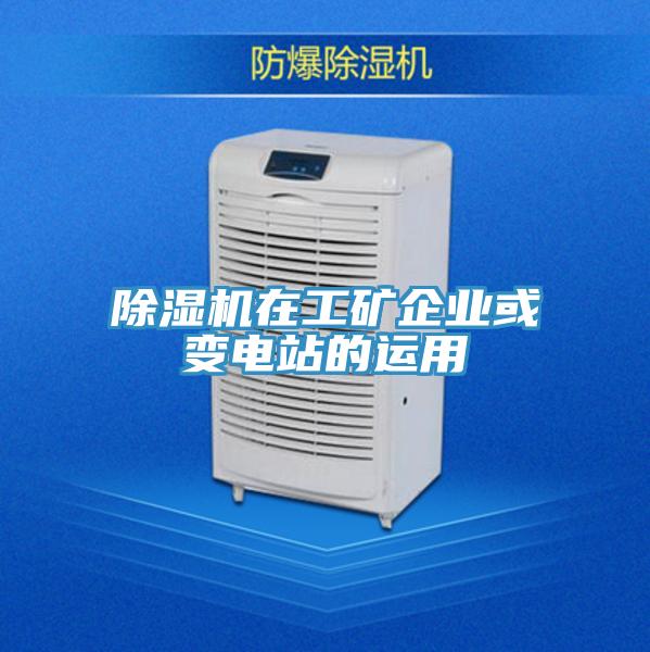 除濕機在工礦企業(yè)或變電站的運用