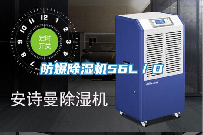 防爆除濕機(jī)56L／D