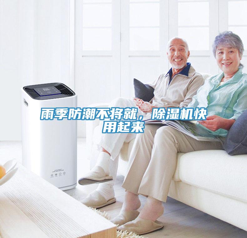 雨季防潮不將就，除濕機(jī)快用起來