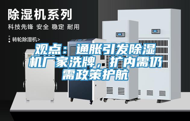 觀點(diǎn)：通脹引發(fā)除濕機(jī)廠家洗牌，擴(kuò)內(nèi)需仍需政策護(hù)航